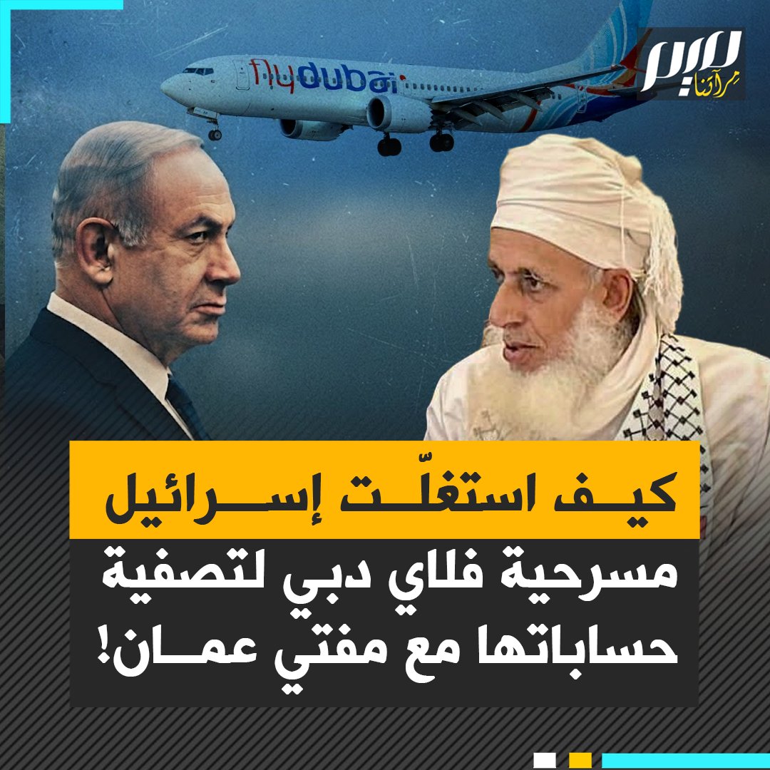 كيف استغلّت إسرائيل حادثة فلاي دبي لتصفية حساباتها مع مفتي عمان أحمد الخليلي،؟