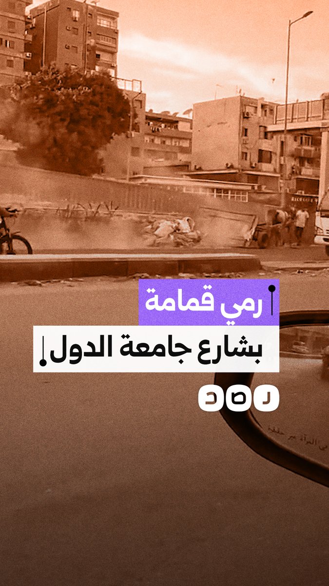 مواطن يوثق مشاهد رمي عشوائي للقمامة بشارع جامعة الدول العربية