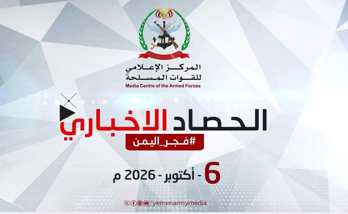 #فيديو | الحصاد الإخباري للقوات المسلحة | الثلاثاء 6/10/2026 *المركز الاعلامي للقوات المسلحة*