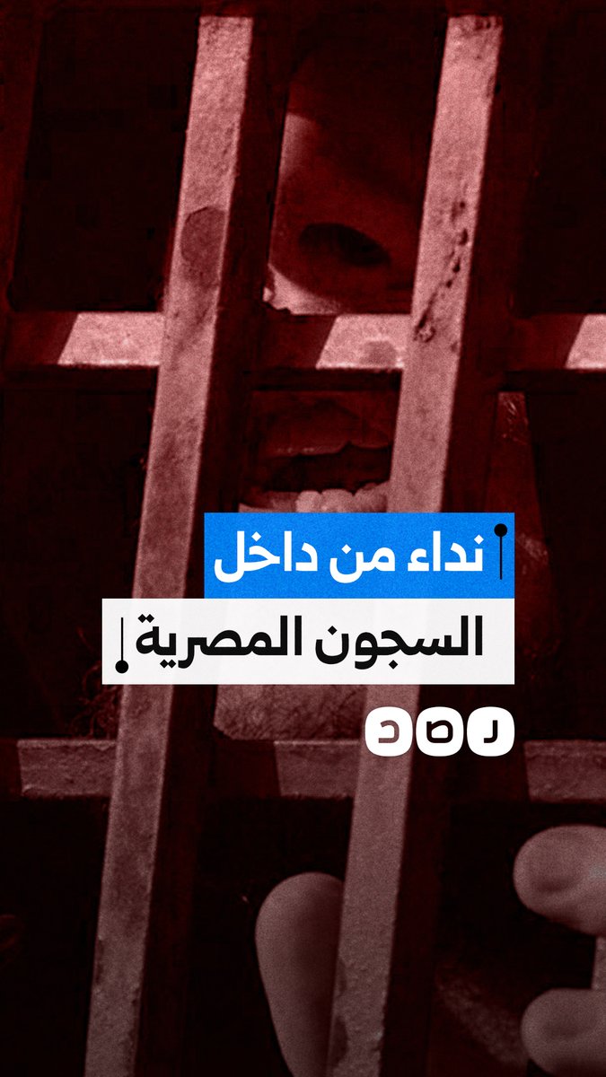 خاص رصد | تسريب جديد من داخل أحد السجون المصرية لمعتقلين يطالبون بحريتهم ضمن حملة إضراب السجون