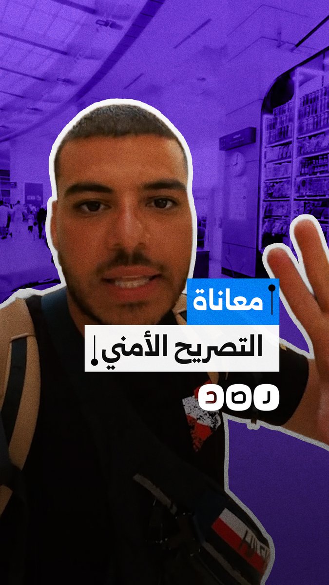 "خسرت 700 يورو وتذاكري راحت عليا".. معاناة مسافر بـ مطار شرم الشيخ بسبب التصريح الأمني