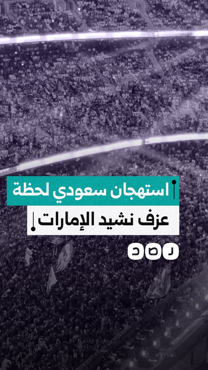 صيحات استهجان من الجماهير السعودية أثناء عزف النشيد الإماراتي في قبل نهائي كأس الخليج