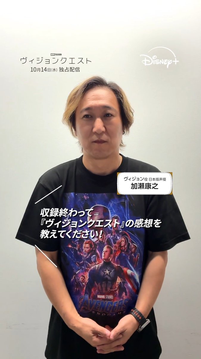 / 『#ヴィジョンクエスト』 配信開始まであと❶週間❕ \ ⠀ #ヴィジョン の日本版声優 #加瀬康之 さんからコメントが到着💬 (加瀬 康之) ⠀ 収録を終えた加瀬さんの感想は…❔ 詳しくは動画をチェック👇 ⠀ #ディズニープラス で 10/14(水)より独占配信📺