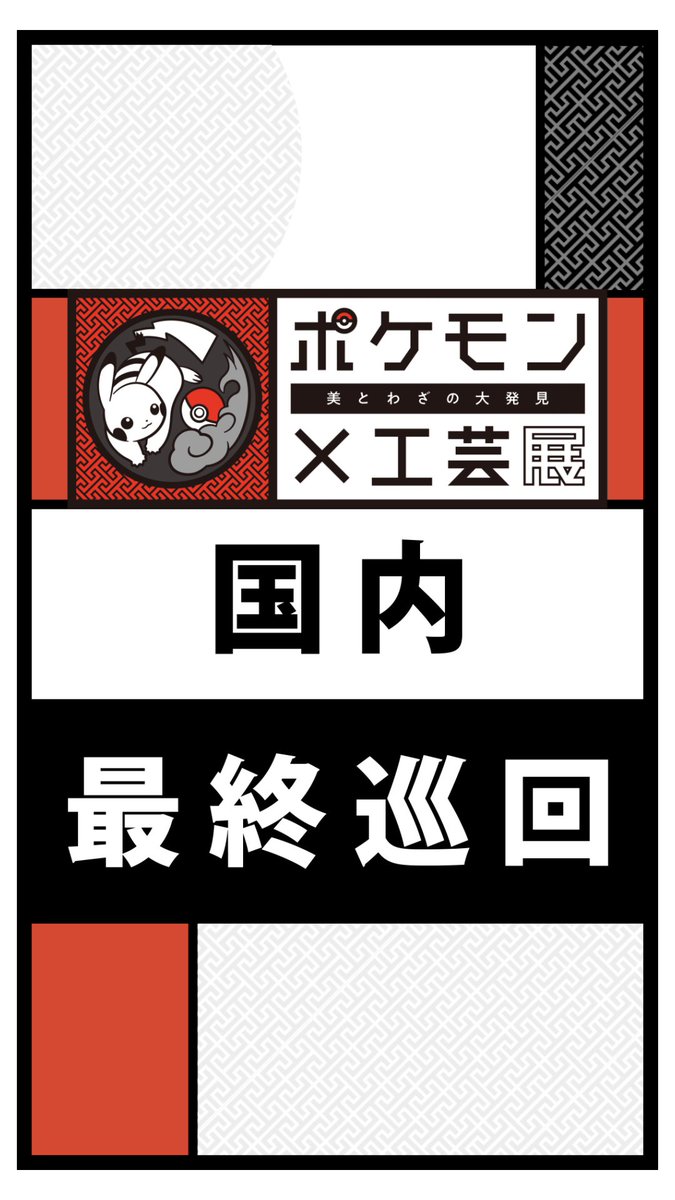 / 「ポケモン×工芸展―美とわざの大発見―」 いよいよ国内最後の開催🏃💨 \ 国内最後となる宮城会場では、過去最多の約100点が集結✨ 新作も登場‼️ 📢前売り券販売中 📅10月10日(土)〜12月27日(日)まで #ポケモン工芸展