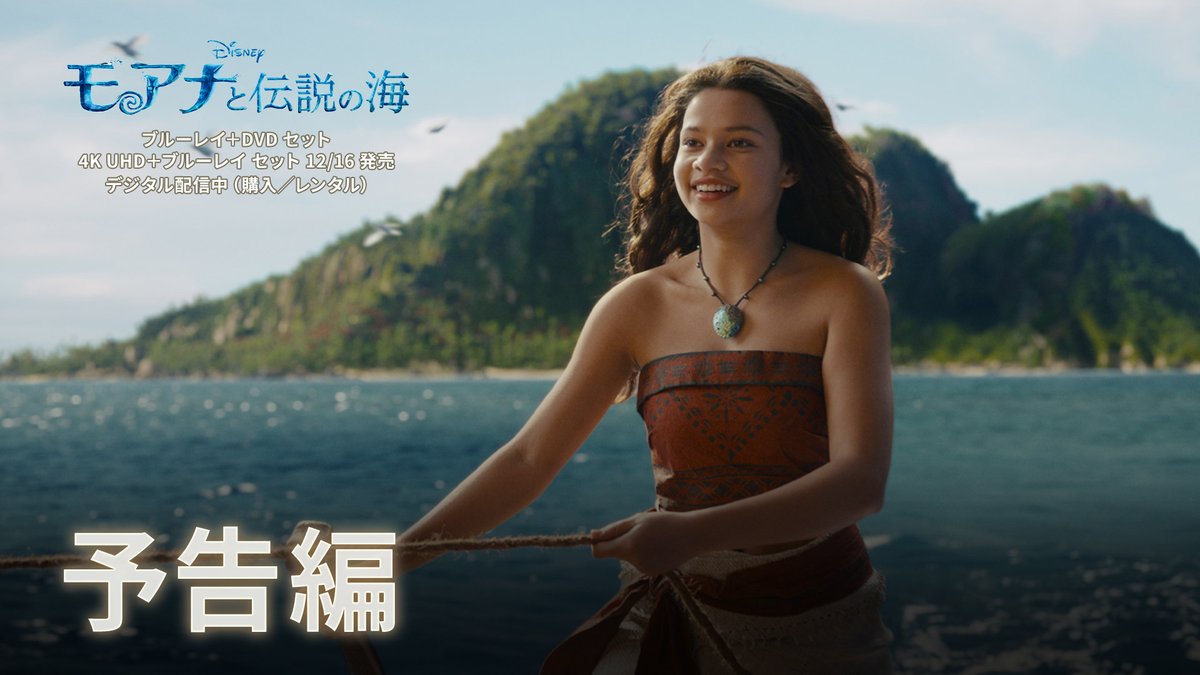 ⋱⠢ 12/16(水)発売 ⠔⋰ 実写版『#モアナと伝説の海』 🌺ブルーレイ+DVD セット 🌺4K UHD+ブルーレイ セット ⠀ ディズニーの名作が、10年の時を超えて <超>実写映画化── ⠀ 海に選ばれた少女 #モアナ の冒険に、 誰もが一歩踏み出す元気をもらえる ミュージカル・アドベンチャー🌊 ⠀