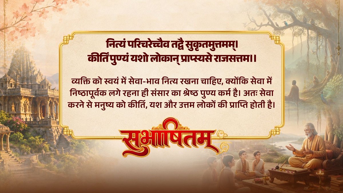 नित्यं परिचरेच्चैव तद्वै सुकृतमुत्तमम्। कीर्तिं पुण्यं यशो लोकान् प्राप्स्यसे राजसत्तम।।
