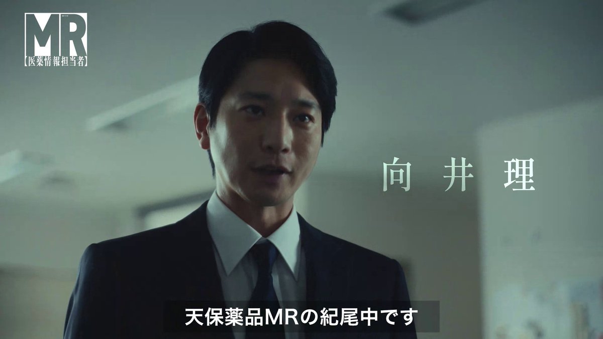 // ティザー映像をお届け🩺 連続ドラマW「#MR -医薬情報担当者-」 \\ 主演の向井理に加え、 要潤、正門良規(Aぇ! group)、豊原功補ほか実力派共演陣の演技にもご注目ください🙌💊 #レミノ で第1話配信中🎬 第2話は10/11(日) 23:00から配信開始です! >>
