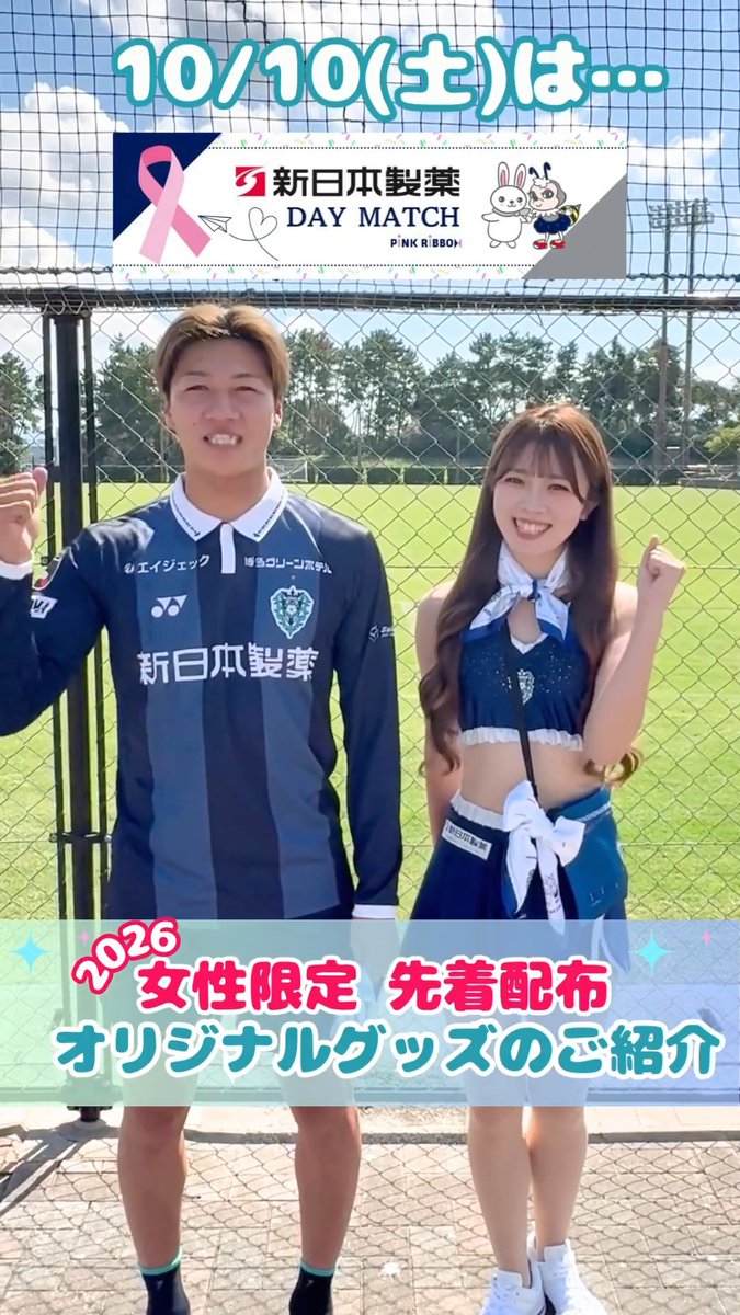 10/10(土) #ファジアーノ岡山 戦は #新日本製薬 DAY MATCH✨ 今年も新日本製薬様から、素敵な女性来場者限定プレゼントが🎁‼ 先着1,000名様となりますので、ぜひGETしてください♪ ベススタでお待ちしております! #新日本製薬 #アビスパ福岡 #ピンクリボン #Jリーグ #J1 #soccer