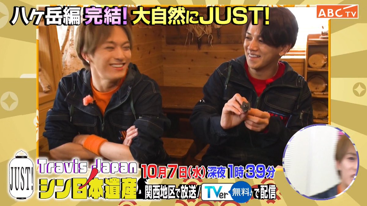 🏮🐯━‥・ #TravisJapan ノJUST！シン日本遺産 きょう深夜1時39分・‥━🐯🏮 #ちゃかまちゅ が八ヶ岳を巡る❤️🧡 〖クライミング早押し武田信玄クイズ〗に挑戦🧗‍♂️ 鳥を呼べるバードコール作りで 「バド澤コレ也」爆誕🤣 番組史上最悪の罰ゲームも🤯⁉️ #トラジャス #宮近海斗 #松倉海斗