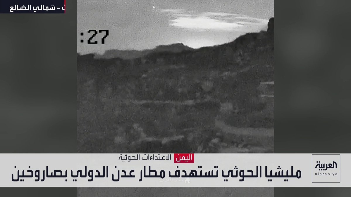 مليشيا الحوثي تستهدف مطار عدن الدولي بصاروخين