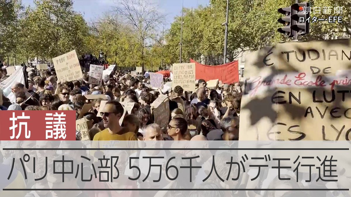 【動画】「教師が足りない」フランス高校生の怒り噴出 25万人が抗議デモ 教師がいない、教室が暑くてたまらない――。そんな教育現場への不満を訴える高校生らの抗議が、フランス各地に広がっています。パリ中心部では6日、5万6千人がデモ行進に参加しました。