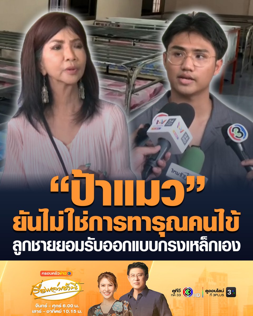 #เรื่องเล่าเช้านี้ "ป้าแมว" เจ้าของศูนย์ดูแลผู้สูงอายุ แจงปมกรงเหล็กขังคนไข้บนเตียง ป้องกันตก ลื่นล้ม ทำร้ายตัวเอง ยันไม่ใช่การทารุณคนไข้ เผยเตรียมวางมือให้ลูกชายบริหารต่อ #ครอบครัวข่าว3 #ศูนย์ดูแลผู้สูงอายุ #ป้าแมว #กรงเหล็ก
