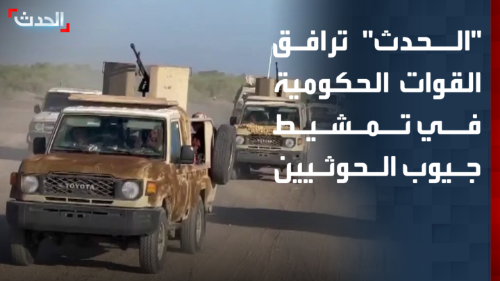 "الحدث" ترافق القوات الحكومية خلال عمليات تمشيط جيوب مليشيات الحوثي في محيط ذوباب وباب المندب
