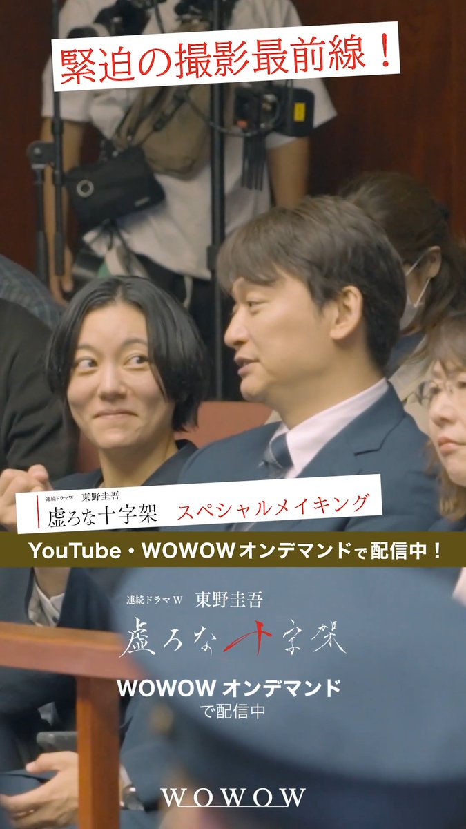 ✛連続ドラマW 東野圭吾「#虚ろな十字架」✛ \スペシャルメイキングの一部をお届け✝️/ メイキング&豪華出演者インタビュー映像とともに振り返る! 緊迫の撮影最前線に密着🎦 WOWOWオンデマンドで全話配信中の ドラマと合わせてお楽しみください✨ #香取慎吾