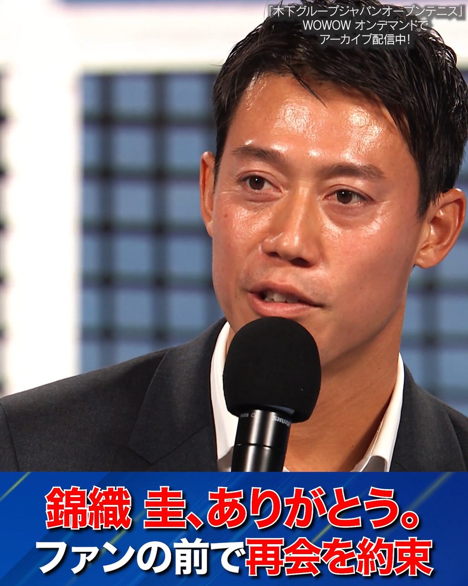 【木下グループジャパンオープンテニス】 ㅤ 🚩錦織圭 Tribute Ceremony ㅤ #ありがとう錦織圭 ファンの前で再会を約束🤝✨ ㅤ #WOWOWで木下JOテニス