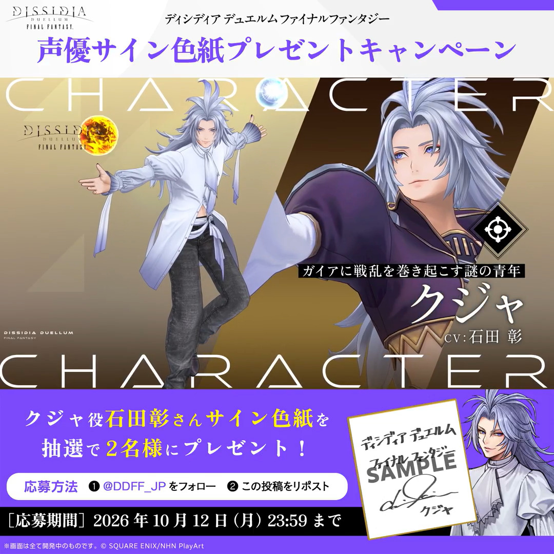 🎉声優サイン色紙プレゼントCP🎉 「クジャ(FFⅨ)」 #DDFF 参戦を記念して、抽選で2名様に #石田彰 さんサイン色紙をプレゼント🎁 ▼応募方法 ①ディシディア デュエルムFF公式 をフォロー ②この投稿をリポスト ※10/12(月)23:59まで ▼今すぐプレイ! #ディシディア #FF9
