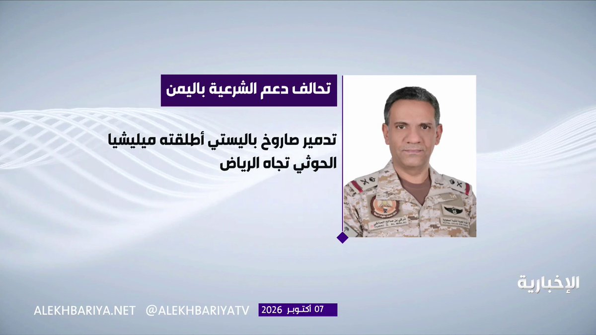تحالف دعم الشرعية باليمن: -اعتراض وتدمير صاروخ باليستي شمال مدينة الرياض أطلقته الميليشيا الحوثية الإرهابية -نتتبع منصة الإطلاق بمنظومة استخبارات التحالف في سماء صنعاء وسندمرها