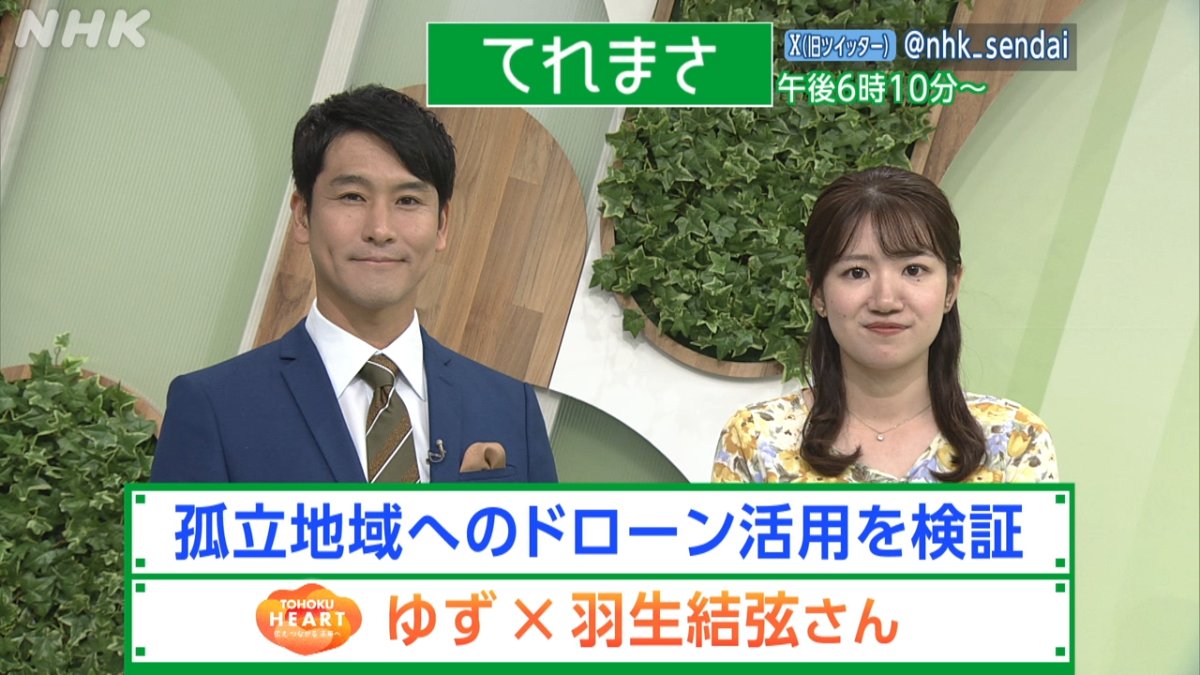 きょうの宮城の気になるニュース📺 ▽災害時の孤立地域へのドローン活用を検証 ▽ #ゆず × #羽生結弦 さん ほか 詳しくは午後6:10放送の #てれまさ で! ↓NHK ONEで見逃し配信あります