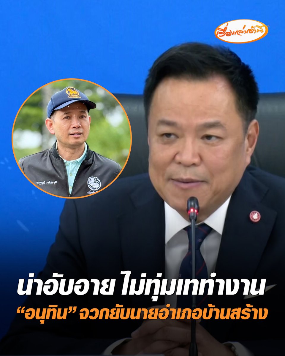 เดือดกลางวงประชุม! "อนุทิน" จวกยับนายอำเภอบ้านสร้าง หลังผู้ว่าฯปราจีนบุรีทำหนังสือขอย้าย เหตุไม่ทุ่มเททำงาน-ไม่ประสานอพยพชาวบ้าน ทั้งที่พื้นที่วิกฤตหนัก ลั่นเป็นเรื่องน่าอับอายในระบบปกครอง #เรื่องเล่าเช้านี้ #ครอบครัวข่าว3 #อนุทิน #เสฏฐวุฒิ #นายอำเภอบ้านสร้าง #ปราจีนบุรี