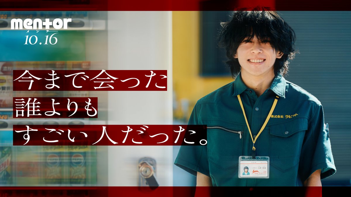 ❝今まで会った誰よりもすごい人だった❞ ㅤ 🙇𝗖𝗵𝗮𝗿𝗮𝗰𝘁𝗲𝗿 𝗣𝗩|拓海編(#末澤誠也) ㅤ 火事で人を死なせた重圧から逃げられず、 メンター・埜本(綾野剛)の救済を盲信する拓海 ㅤ 人生はちゃんと狂っていく──。 ㅤ #映画mentor 𝟭𝟬.𝟭𝟲(𝗳𝗿𝗶)