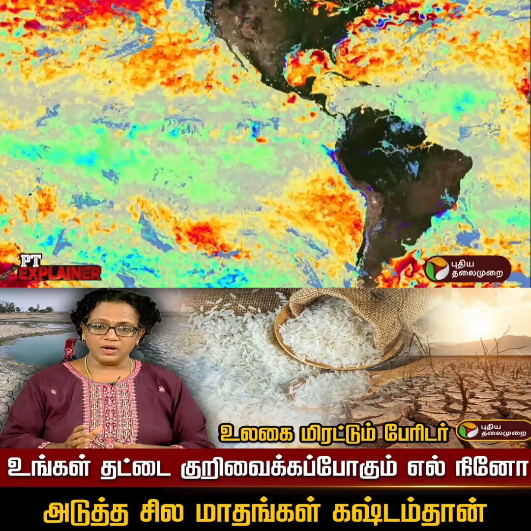 உயரப்போகும் விலைவாசி.. உச்சம் தொடப்போகும் மளிகைப்பொருட்கள்..Warning report #elnino #disaster #chaos #worldend #globalwarming #danger #rice #india #winter #monsoon