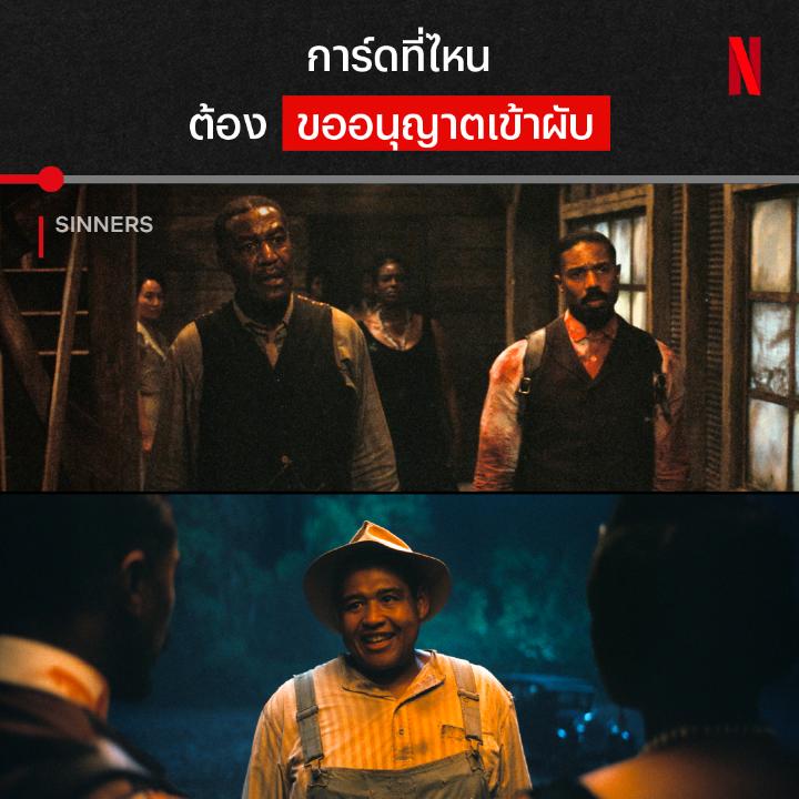 ตรวจบัตรให้ดี เพราะอาจเป็นผีแฝงมา? เมื่อฝาแฝดกลับบ้านเกิดมาหวังชุบตัว แต่ฝันสลายเพราะมีผีร้ายกระหายเลือดตามมาด้วย ติดตามความมันส์ บ้าเลือด เคลือบความเท่ ในหนังน้ำดีมีรางวัล 🏆 ได้ใน ‘Sinners’ ที่ Netflix เลยครับ #Sinners #NetflixTH