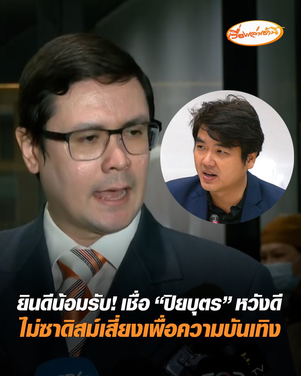 "โรม" เชื่อ "ปิยบุตร" หวังดี พูดในฐานะกัลยาณมิตร ยินดีน้อมรับมาสำรวจตัวเอง ยันทำหน้าที่นักการเมืองเต็มที่เหมือนเป็นวันสุดท้าย บอกไม่ซาดิสม์เอาตัวเองไปเสี่ยงติดคุกเพื่อความบันเทิง #เรื่องเล่าเช้านี้ #ครอบครัวข่าว3 #ปิยบุตร #รังสิมันต์โรม #พรรคประชาชน