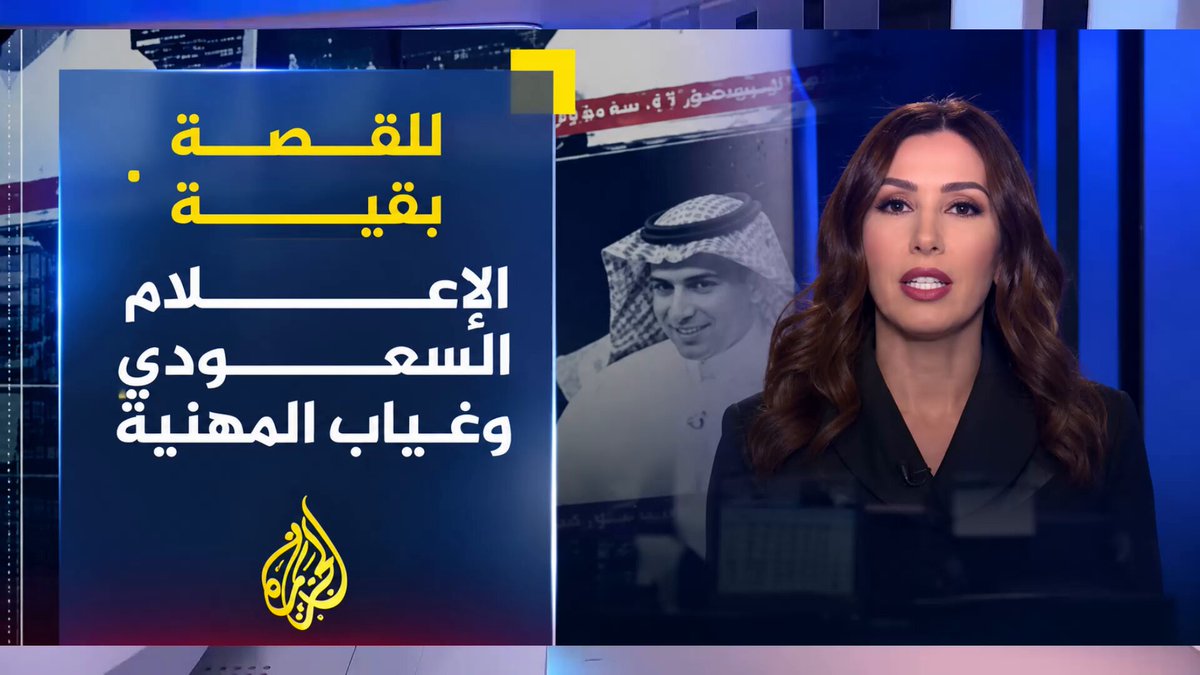 "كل ما بُني على باطل فهو باطل إلا في عُرف الإعلام السعودي " لن يصدق أي عربي أن هذه المقدمة في قناة الجزيرة تتكلم عن النظام السعودي وسياسته الفاشلة في إدارة الإعلام يوم كانت المملكة تحاصر قطر .. أما اليوم فلا يختلف أي عربي باختلاط نسب السياسة الإعلامية بين السعودية وقطر ضد اليمن فشعارهم اليوم السعودي قطري والقطري سعودي وكلاهما أفشل من الآخر ..