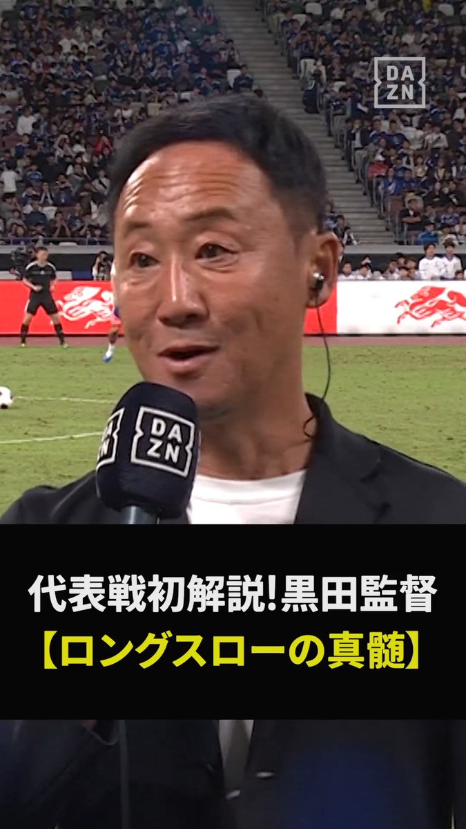 ⚽️黒田監督だから語れる「ロングスロー」の真髄 / 🇯🇵日本vsニュージーランド🇳🇿 👀見逃した方は今すぐ見逃し視聴で 🔗 \ Jリーグでロングスローをいち早く取り入れた 黒田監督が代表初解説🎙️ . 攻撃だけではなく守備にも活きる ロングスローの奥深さとは?🤔