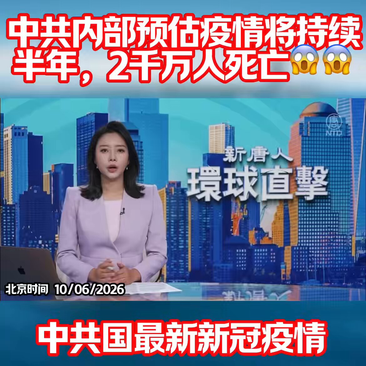 🚨 【#中共丑闻】中共国十一长期间，火化场逝者信息中出现大量20岁到40岁青壮年😱😱 有卫生部门人员透露，这波病毒变强，预估疫情将持续到明年4月，死亡人数可能达2000万🥶🥶 近日，中国某火化场的逝者信息引发关注，10月1日火化的大都是三四十岁的青壮年。10月3日，火化的都是二三十岁的年轻人。 这个消息被山东一名入殓师证实了，最近她服务的死者，最年轻的只有25岁，凌晨下班后，突然猝死。 来源：新唐人