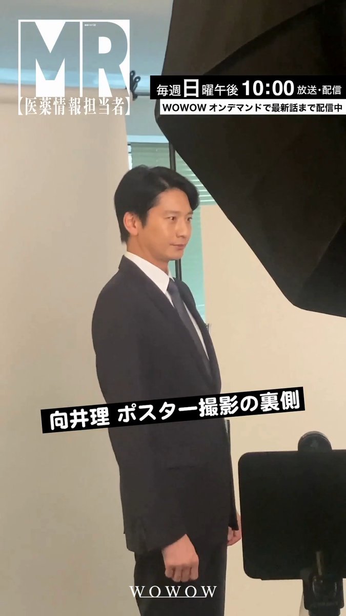 ◤ポスタービジュアル撮影の裏側を公開◢ 連続ドラマW #MR医薬情報担当者🏥 毎週日曜午後10:00放送・配信 ㅤ 力強い眼差しで撮影に挑む #向井理 さんの姿が…👀✨ ㅤ 第1話を見た!という方は いいね💙で教えてください📝 ㅤ WOWOWオンデマンドで第1話は【無料】配信中📲