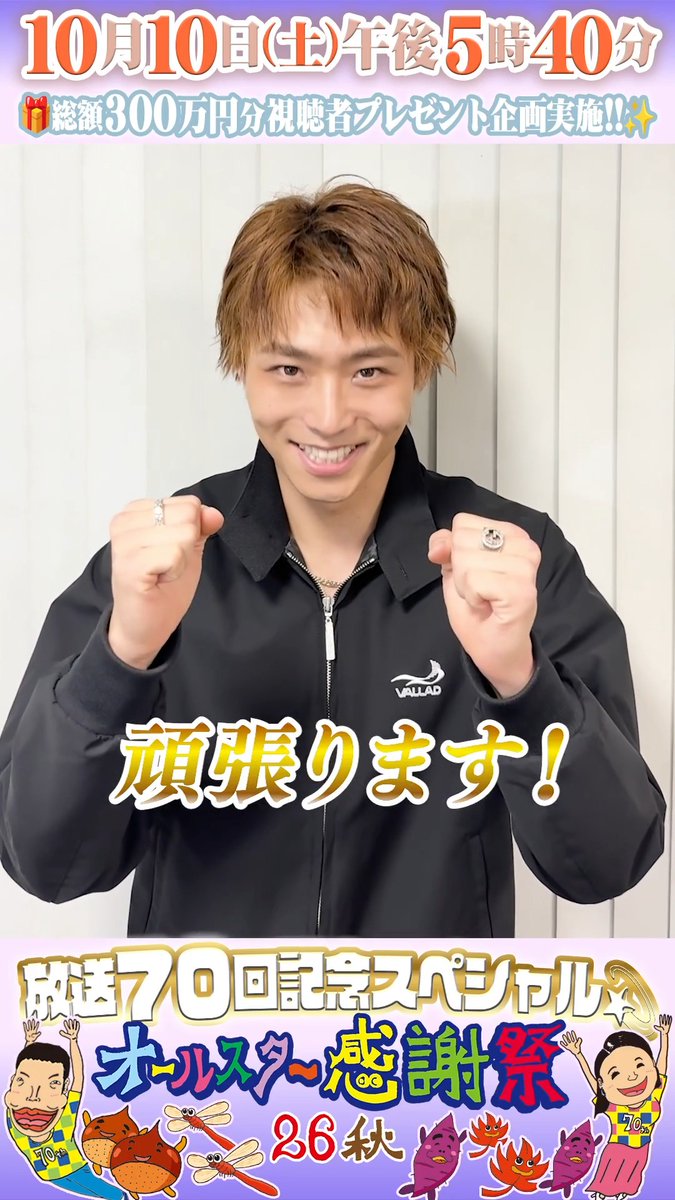 🌟SNS限定動画🌟 WATWING 八村倫太郎さんから オールスター感謝祭出演に向けて コメントが届きました！💌 ⋰ 目標だったスタジオ出演✨ 誰よりも早く押して クイズ頑張ります🚨💪 ⋱ WATWING official 八村倫太郎 #WATWING #八村倫太郎 #オールスター感謝祭2026秋