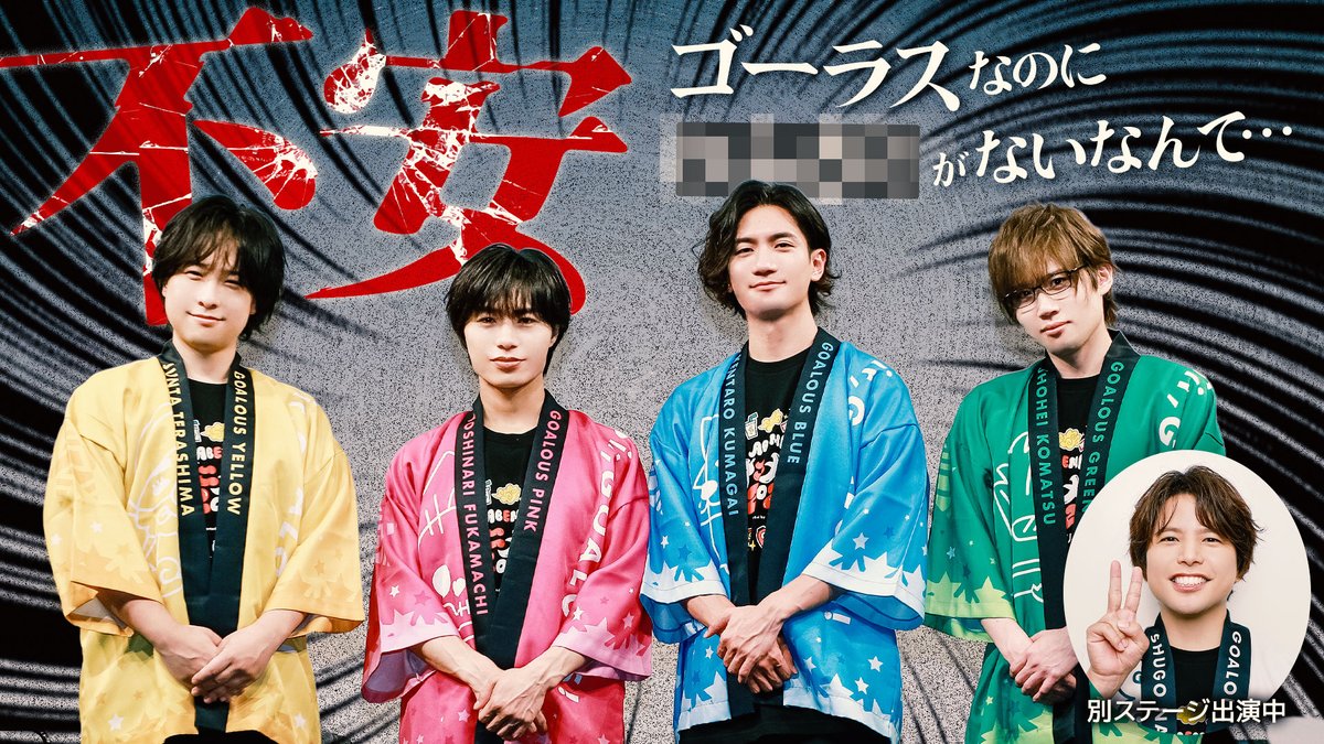 【作戦開始】 第372回「GOALOUS5のGO5（ゴーゴー）チャンネル」の配信を開始しました。 「ABEMAアニメ祭 2026 supported by コミックシーモア」 スペシャルトークステージの感想をお届け！ 色々と不安になったステージ、という4人は… ※今回は4人でお届けします #GO5