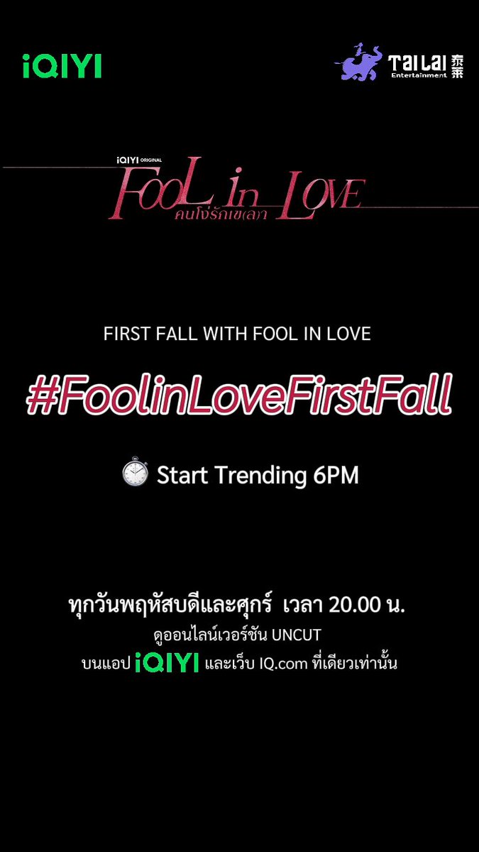 ประกาศ Hashtag และ Keyword ของงาน Fool in love: The First Fall Premiere Screening Event 🥀🩷 🗓️ 8 OCTOBER 2026 📍 MAJOR CINEPLEX RATCHAYOTHIN THEATRE 13 🔑 FIRST FALL WITH FOOL IN LOVE #️⃣ #.FoolinLoveFirstFall ⏱️ Start Trending 6PM #foolinlove #blseries #iQIYIOriginal #iQIYI #Tailai #YSeries188Group