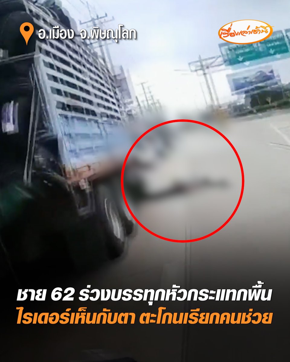 ระทึก ชายวัย 62 ร่วงจากรถบรรทุก หัวฟาดพื้นเลือดอาบหมดสติ ไรเดอร์เห็นกับตา ตะโกนเรียกคนช่วย ก่อนรีบโทรแจ้งทีมกู้ภัย #เรื่องเล่าเช้านี้ #ครอบครัวข่าว3 #ข่าวภูมิภาค #พิษณุโลก