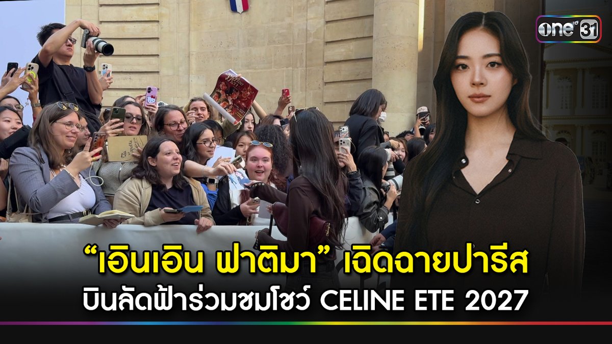 “เอินเอิน ฟาติมา” ร่วมชมโชว์ CELINE Été 2027 พบปะศิลปิน-นักแสดงจากหลายประเทศ พร้อมได้รับการต้อนรับอย่างอบอุ่นจากแฟน ๆ ต่างชาติ EARNEARN X CELINE PFW27 #CELINE #CelineEte2027 #earnearnfatima #one31 #oneconnection