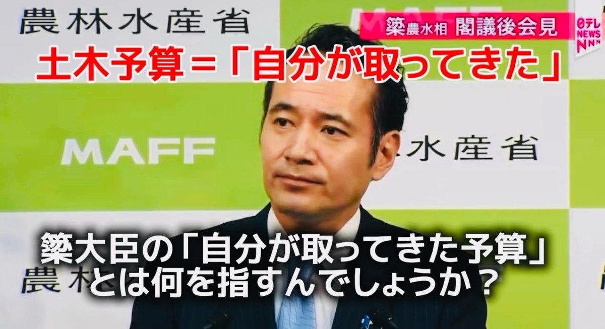 簗農水大臣の「自分が取ってきた予算」はインタビュー動画もあります。地元の建設関係者たちに対して、オレが取ってきてやったものをなに勝手に使って（受注して）るんだ的なニュアンスです。