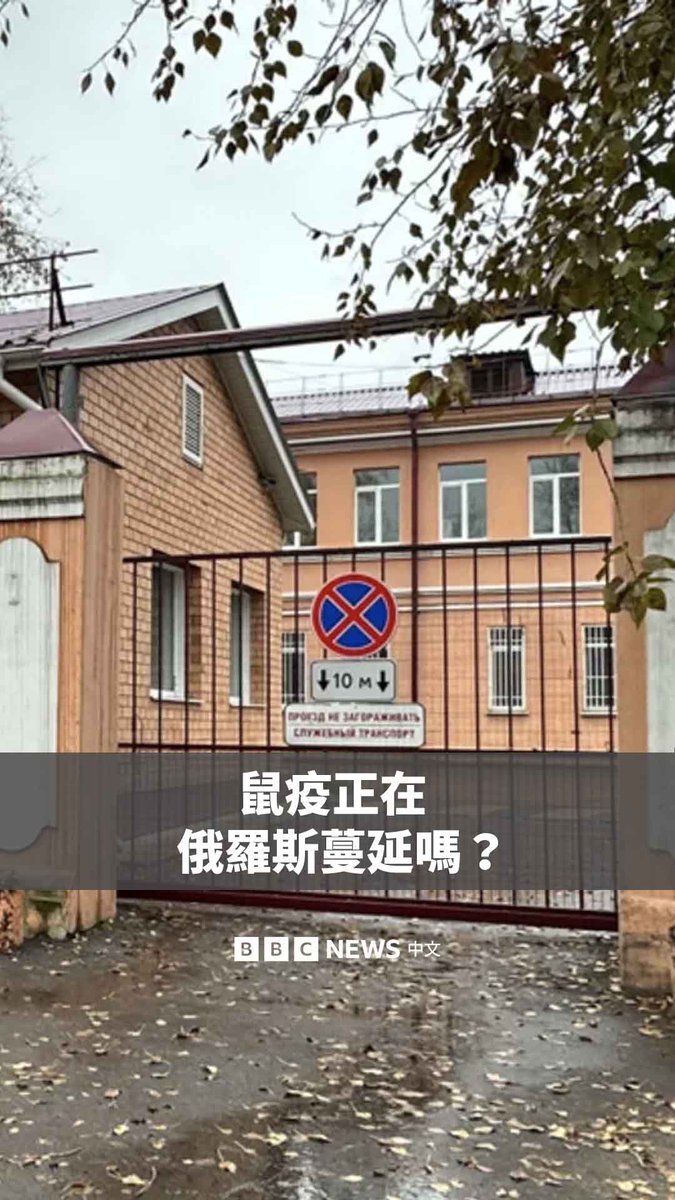 一名在俄罗斯西伯利亚一家鼠疫研究中心实验室工作的28岁女子于10月2日死亡。当局表示,目前判定死因是“病因不明的肺炎”,约200名与她有接触的人被隔离。 事发后,社交媒体开始流传各种关于她如何染病的说法。美国则敦促俄罗斯提供更多有关这名工作人员死亡的资讯。 那么,该事件为何会引发广泛关注?我们需要担忧“黑死病”卷土重来吗?