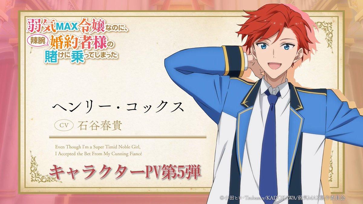 ꧁キャラクターPV第5弾公開!꧂ TVアニメ『#弱気MAX令嬢 なのに、 辣腕婚約者様の賭けに乗ってしまった』 キャラクターPV第5弾を公開! 「エリンは俺の何倍も人を見る目がある」 ヘンリー・コックス(CV: #石谷春貴 ) ▼視聴はこちら
