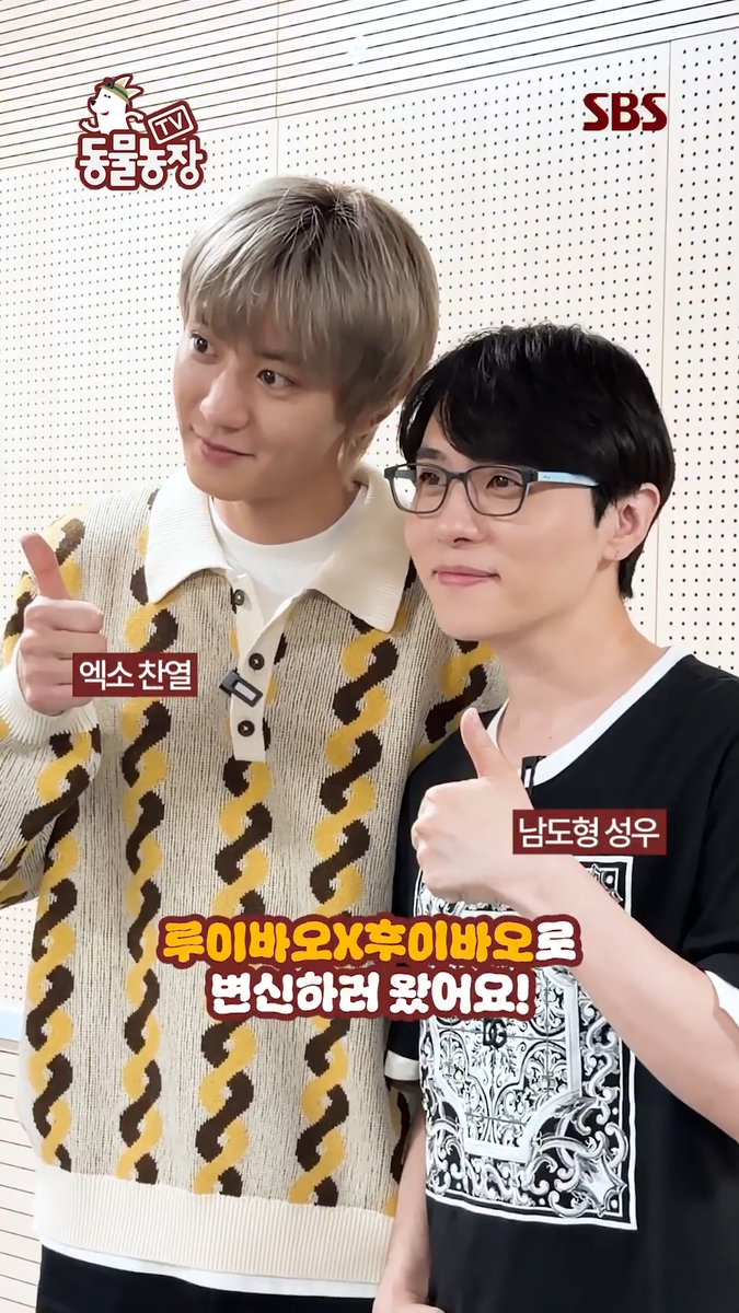 나 엑소 찬열인데 오늘 판다로 데뷔했다🐼 남도형 성우와 함께한 더빙 현장 비하인드₊˚⊹⋆ SBS <TV 동물농장> ☞ [일] 오전 9시 30분 #SBS #TV동물농장 #AnimalFarm