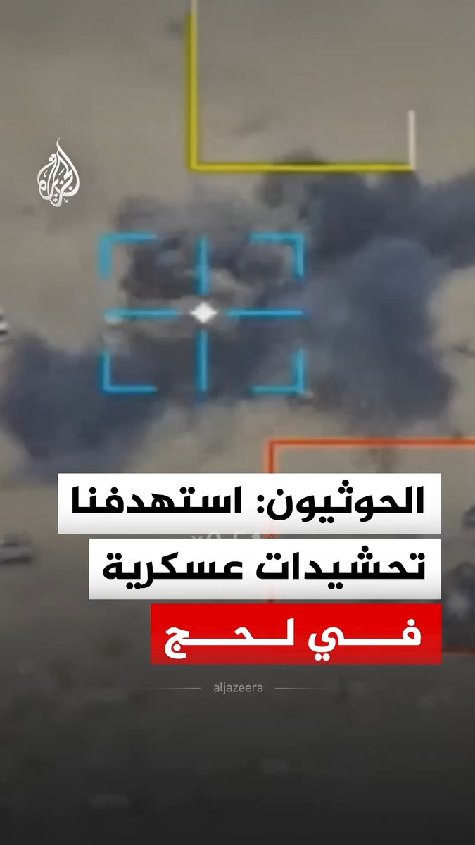 الحوثيون ينشرون مشاهد قالوا إنها لاستهداف مخازن أسلحة وتحشيدات وآليات عسكرية في منطقة رأس العارة بمديرية المضاربة في محافظة لحج باليمن #فيديو