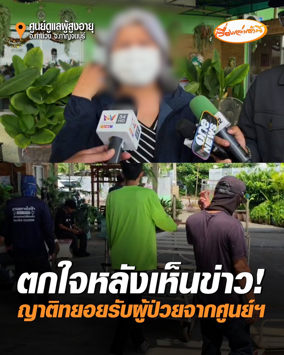 ตกใจหลังเห็นข่าว! ญาติทยอยรับผู้ป่วยจากศูนย์ดูแลผู้สูงอายุ จ.กาญจนบุรี แม่รับไม่ได้เห็นสภาพลูกชายย่ำแย่-สภาพจิตใจก็แย่ลง ขณะที่ผู้ป่วยบางคนบอกอยู่นี่สบายดี กิน 3 มื้อ รับเคยนอนกรงช่วงแรก ขับถ่ายในถังจริง #เรื่องเล่าเช้านี้ #ครอบครัวข่าว3 #ข่าวสังคม #ศูนย์ดูแลผู้สูงอายุ #กาญจนบุรี