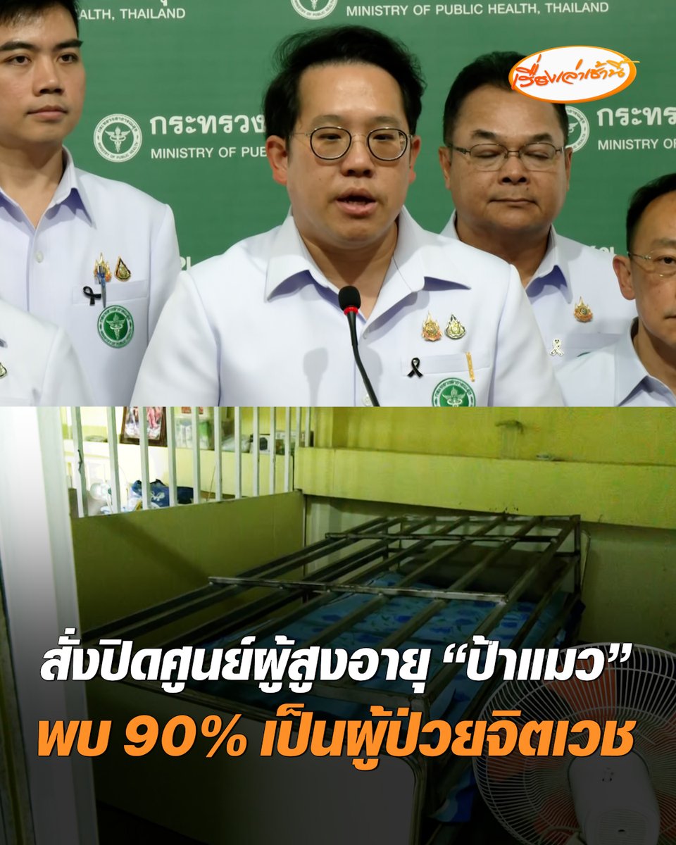สั่งปิดแล้ว! ศูนย์ดูแลผู้สูงอายุ "ป้าแมว" หลังหน่วยงานลงพื้นที่ตรวจสอบ ด้านสธ.เผยพบความผิดหลายอย่าง ตรวจสอบเวชระเบียน 90% เป็นผู้ป่วยจิตเวช #เรื่องเล่าเช้านี้ #ครอบครัวข่าว3 #ข่าวสังคม #ศูนย์ป้าแมว #ศูนย์ดูแลผู้สูงอายุ #กาญจนบุรี