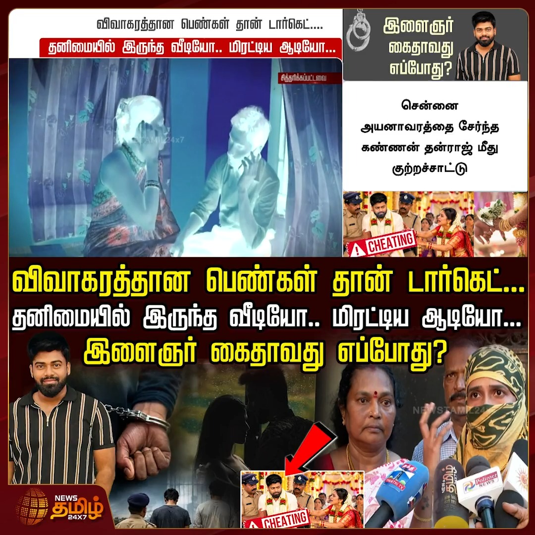 விவாகரத்தான பெண்கள் தான் டார்கெட்.. தனிமையில் இருந்த வீடியோ.. மிரட்டிய ஆடியோ... இளைஞர் கைதாவது எப்போது? Marriage Cheating | Chennai News | Marriage Fraud #CheatingCase #ChennaiCrimeNews #NewsTamil24x7