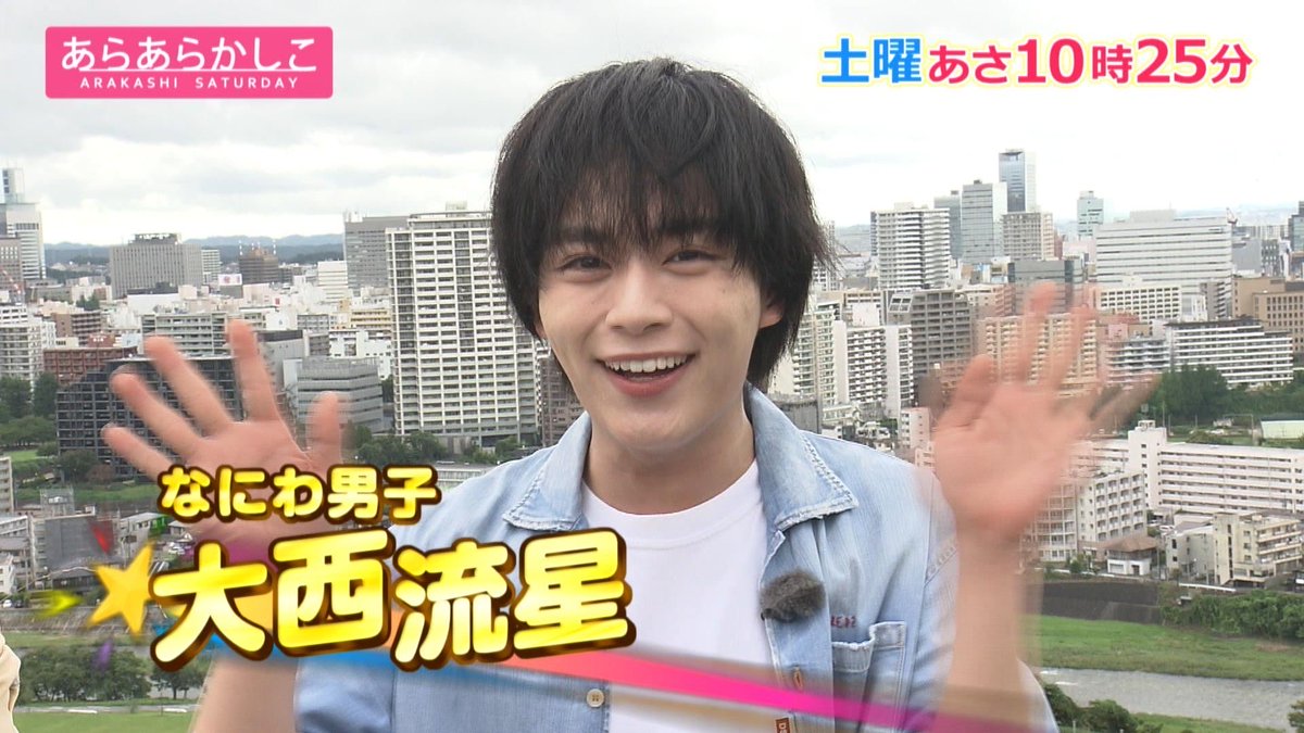 今週の《あらかし》は! \\\||||/// なにわ男子 大西流星さん あらかし初登場✨ ///||||\\\ 仙台のカワイイスポット💖で 宮城の皆さんから、カワイイを集める!? 10/10(土)あさ10時25分! #あらあらかしこ