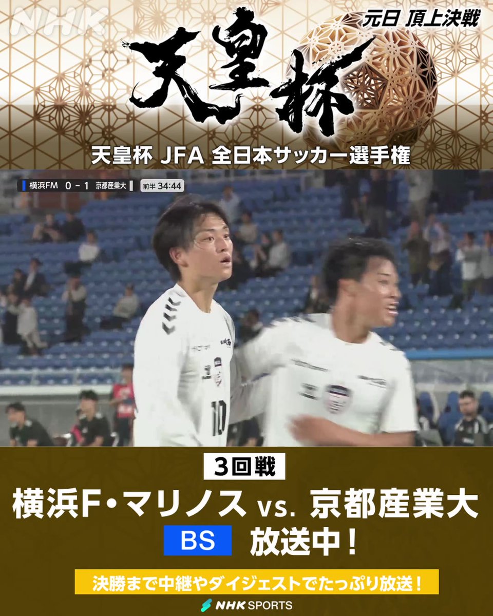 ⚽#天皇杯 JFA全日本サッカー選手権⚽3回戦 横浜F・マリノス × 京都産業大 NHK BSで放送中 前半35分 福永裕也のゴール! 京都産業大が先制! 解説 林陵平さん 「完璧な崩しですよ、今のは」 天皇杯・皇后杯 元日決勝同日開催&NHK総合で生中継 番組情報は🔽 #fmarinos #KSU #KSD