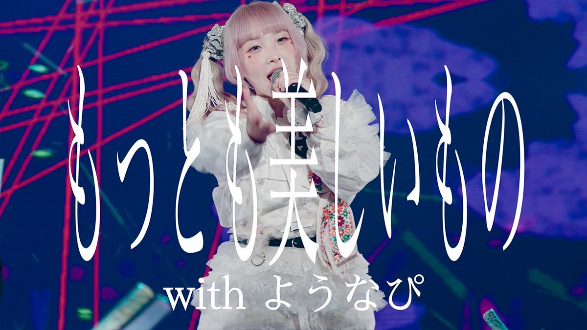 📺 LIVE VIDEO 公開 📺 10月3日(土) SUPERNOVA KAWASAKI ゆるめるモ!15周年突入記念ワンマン 『インデペンデンス・デイ』より ゆるめるモ! with ようなぴ 「もっとも美しいもの」 ようなぴさんらしさが詰まった一曲。 当時から大切に歌ってきた 「もっとも美しいもの」を、一緒にもう一度🎥 \ フル尺はこちら! / ▶︎ YouTube #ゆるめるモの10月3日がヤバイ