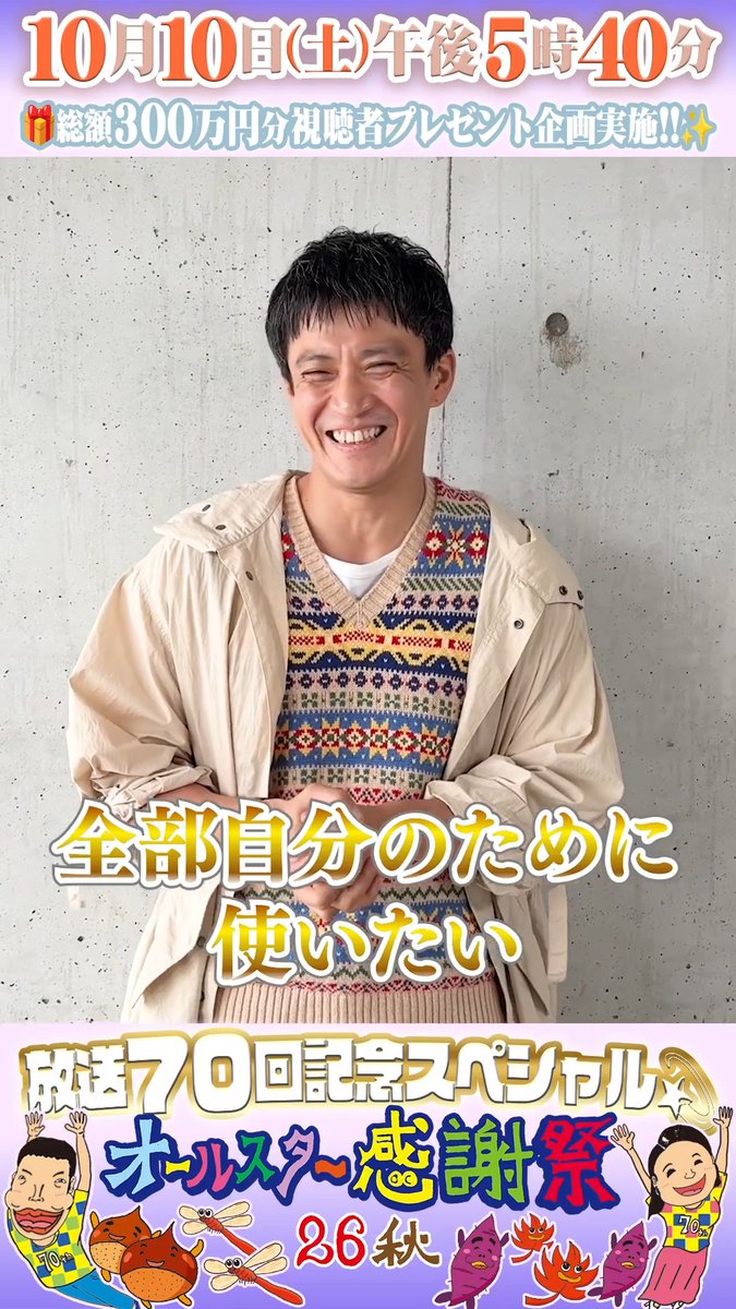🌟SNS限定動画🌟 10月16日(金)よる10時スタート 金曜ドラマ「LOST10」に出演する 小栗旬さんから オールスター感謝祭出演に向けて コメントが届きました！📮 ⋰ 長年続けていることは 1日1回〇〇の摂取🐝 早押し重視で優勝目指します🏆 ⋱ LOST10 【公式】 TBS金曜ドラマ #オールスター感謝祭2026秋