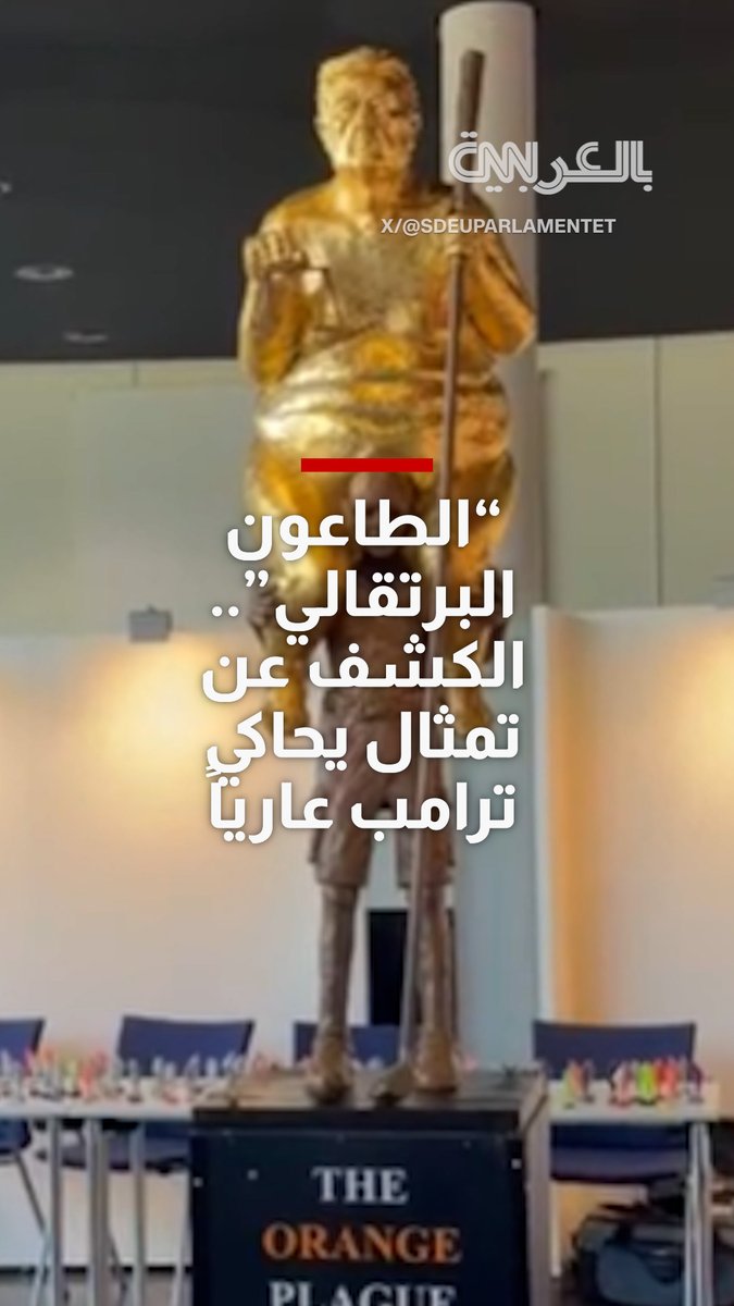 يحمل عنوان "الطاعون البرتقالي".. الكشف عن تمثال يحاكي ترامب عاريًا في البرلمان الأوروبي