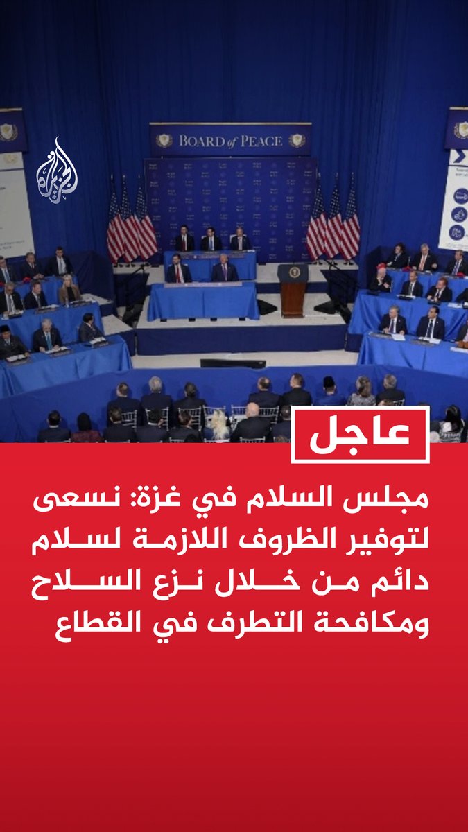 #عاجل| مجلس السلام في غزة: نسعى لتوفير الظروف اللازمة لسلام دائم من خلال نزع السلاح ومكافحة التطرف في القطاع - الأمن الحقيقي والدائم لإسرائيل هو الأساس الذي يجب أن يبنى عليه أي سلام - مجلس الأمن عهد إلينا ضمان ألا تشكل غزة تهديدا لإسرائيل وكسر حلقة الخوف التي استمرت عقودا